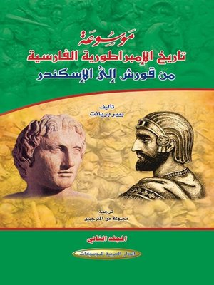 cover image of موسوعة تاريخ الإمبراطورية الفارسية من قورش إلى الإسكندر. المجلد الثاني